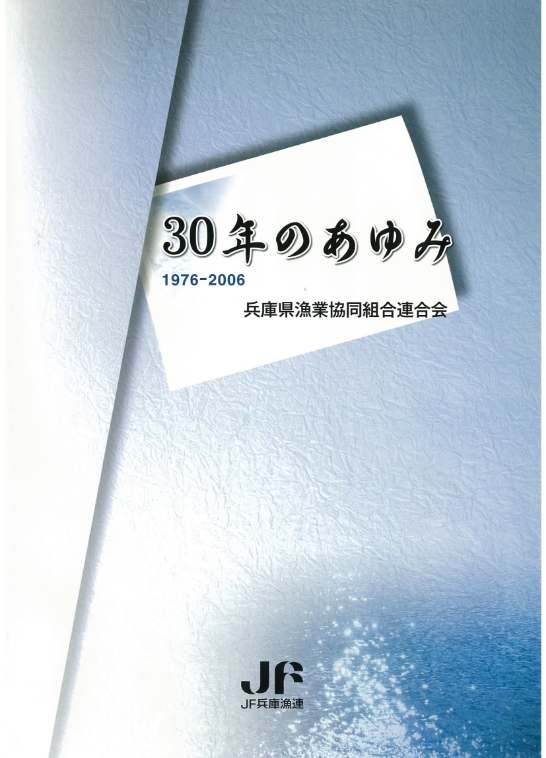 30年のあゆみ／1976-2006／兵庫県漁業共同組合連合会