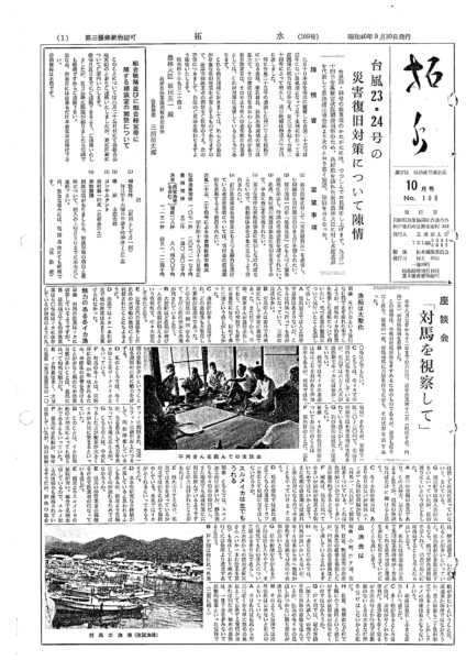 ■第109号表紙1965年10月号　台風23・24号の災害復旧対策について陳情