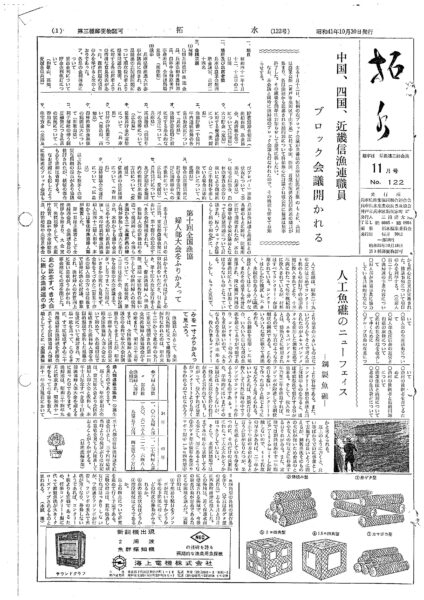 ■第122号表紙　1966年11月　中国、四国、近畿信漁連職員ブロック会議開かれる　