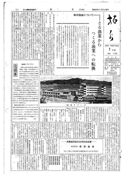 ■第130号表紙　1967年7月　　栽培漁業について　とる漁業からつくる漁業への転換　県水産課　田寺