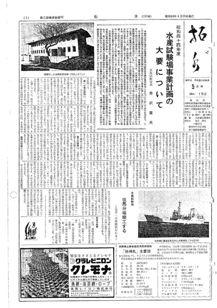 ■第152号表紙　1969年5月　昭和44年度　水産試験場事業計画の大要について　県水試場長　井沢康夫