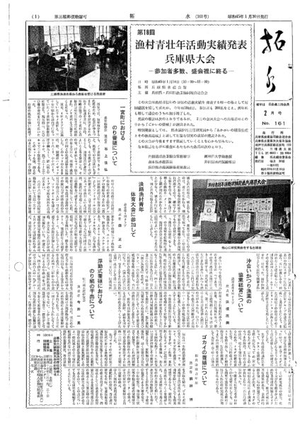 ■第161号表紙　1970年2月　第18回漁村青壮年活動実績発表兵庫県大会－参加者多数、盛会裏に終わる－