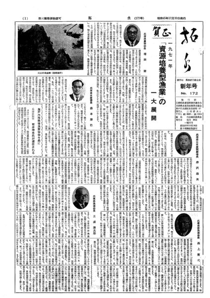 ■第172号表紙　1971年1月　資源培養型漁業の一大展開　　県農林部長　増田栄