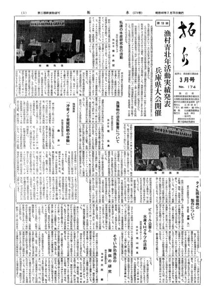 ■第174号表紙　1971年3月　漁村青壮年活動実績発表兵庫県大会開催