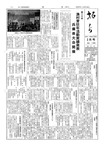 ■第185号表紙　1972年2月　第20回漁村青壮年活動実績発表兵庫県大会開催