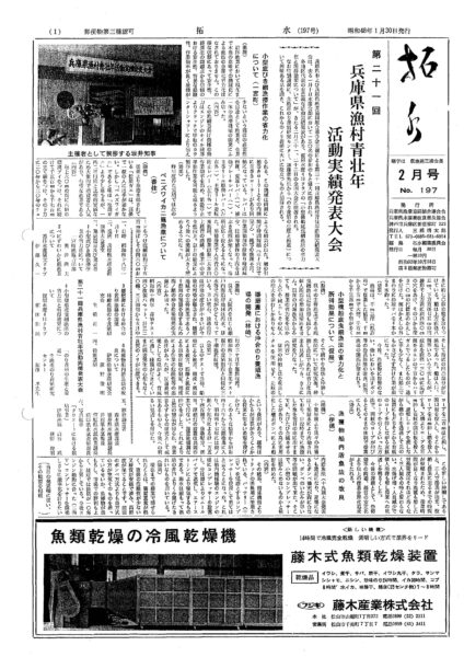 ■第197号表紙　1973年2月　第21回　兵庫県漁村青壮年活動実績発表大会