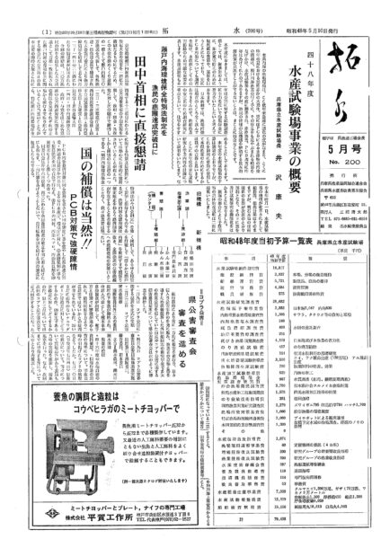 ■第200号表紙　1973年5月　昭和48年度水産試験場事業の概要　県水試場長　井沢康夫