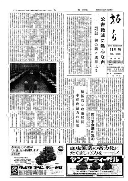 ■第206号表紙　1973年11月　第1回西日本水産振興会議　公害絶滅に熱心な声