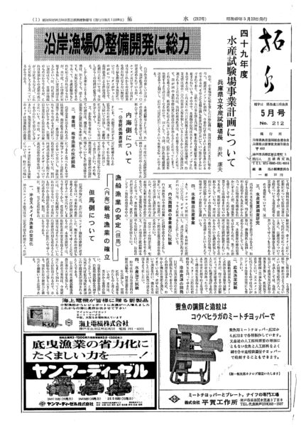 ■第212号表紙　1974年5月　昭和49年度　兵庫県水産試験場事業計画について　県水試場長　井沢康夫
