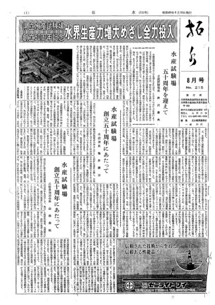 兵庫県立水産試験場五十年のあゆみと業績