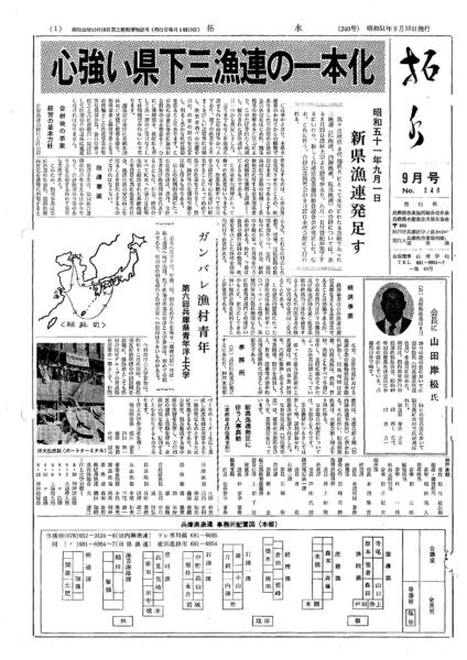 ■第240号表紙　1976年9月　新県漁連発足ー昭和51年9月1日ー