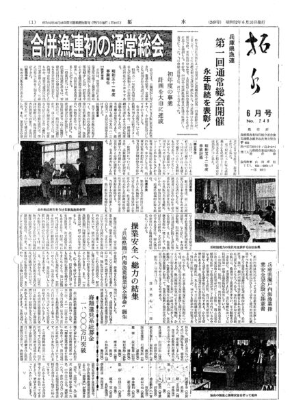 ■第249号表紙　1977年6月　兵庫県漁連　第1回通常総会開催