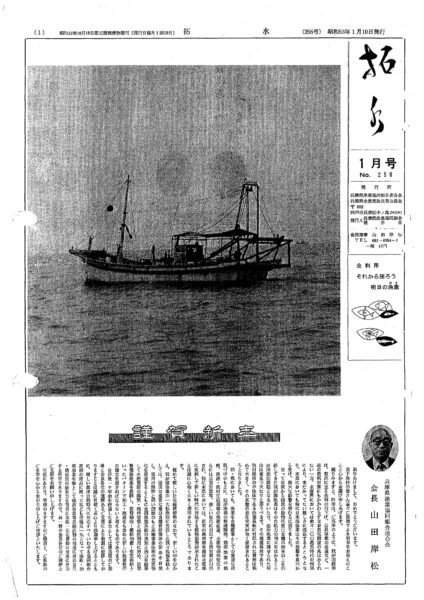 ■第256号表紙　1978年1月　謹賀新年　兵庫県漁業協同組合連合会　会長　山田岸松