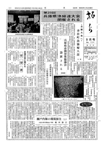 ■第264号表紙　1978年9月　兵庫県赤潮対策協議会を設置－県に要望書を提出ー